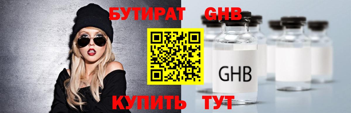 БУТИРАТ Butirat Протвино
