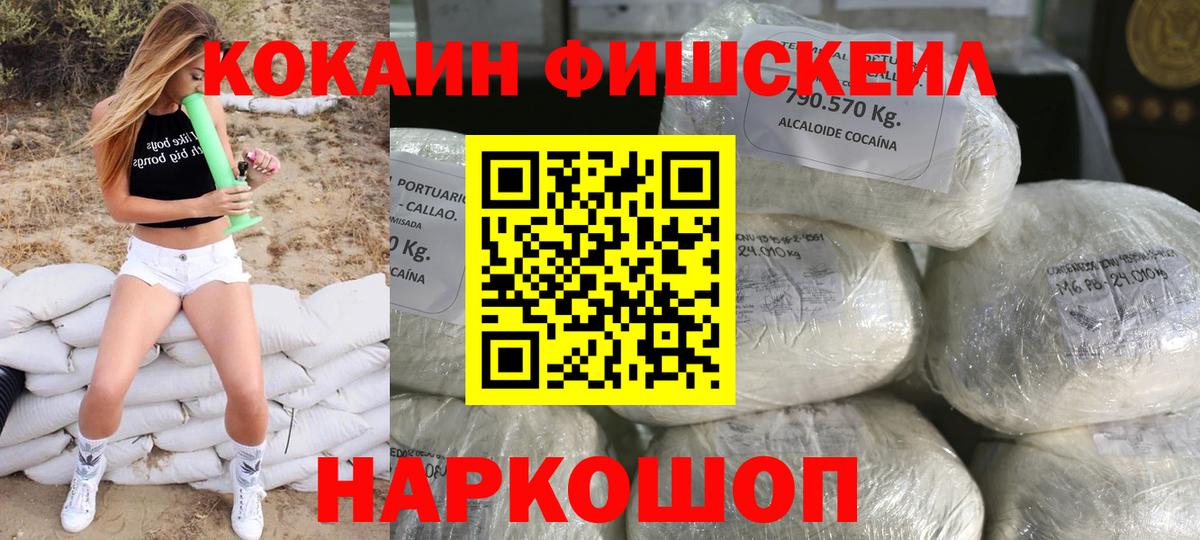 Cocaine Fish Scale  Кокаин  Вход с VPN  Протвино  Кокаин Эквадор 